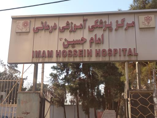 عکس بیمارستان امام حسین درب شرقی