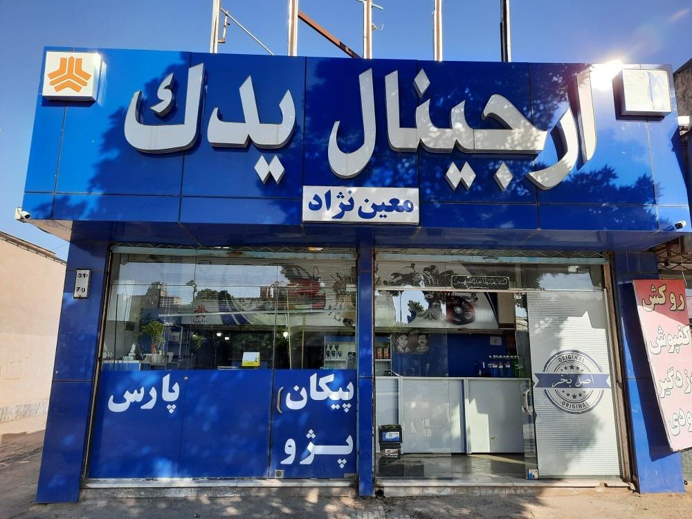 عکس لوازم یدکی معین نژاد