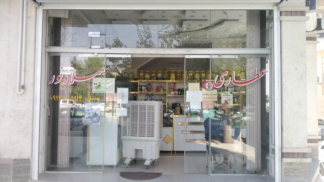 عکس عطاری میلاد نور