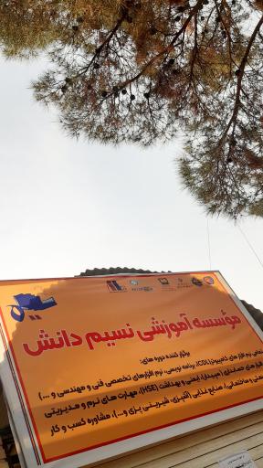 عکس موسسه آموزشی نسیم دانش