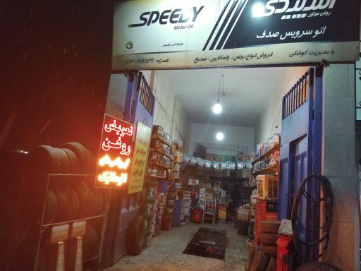 عکس اتو سرویس صدف