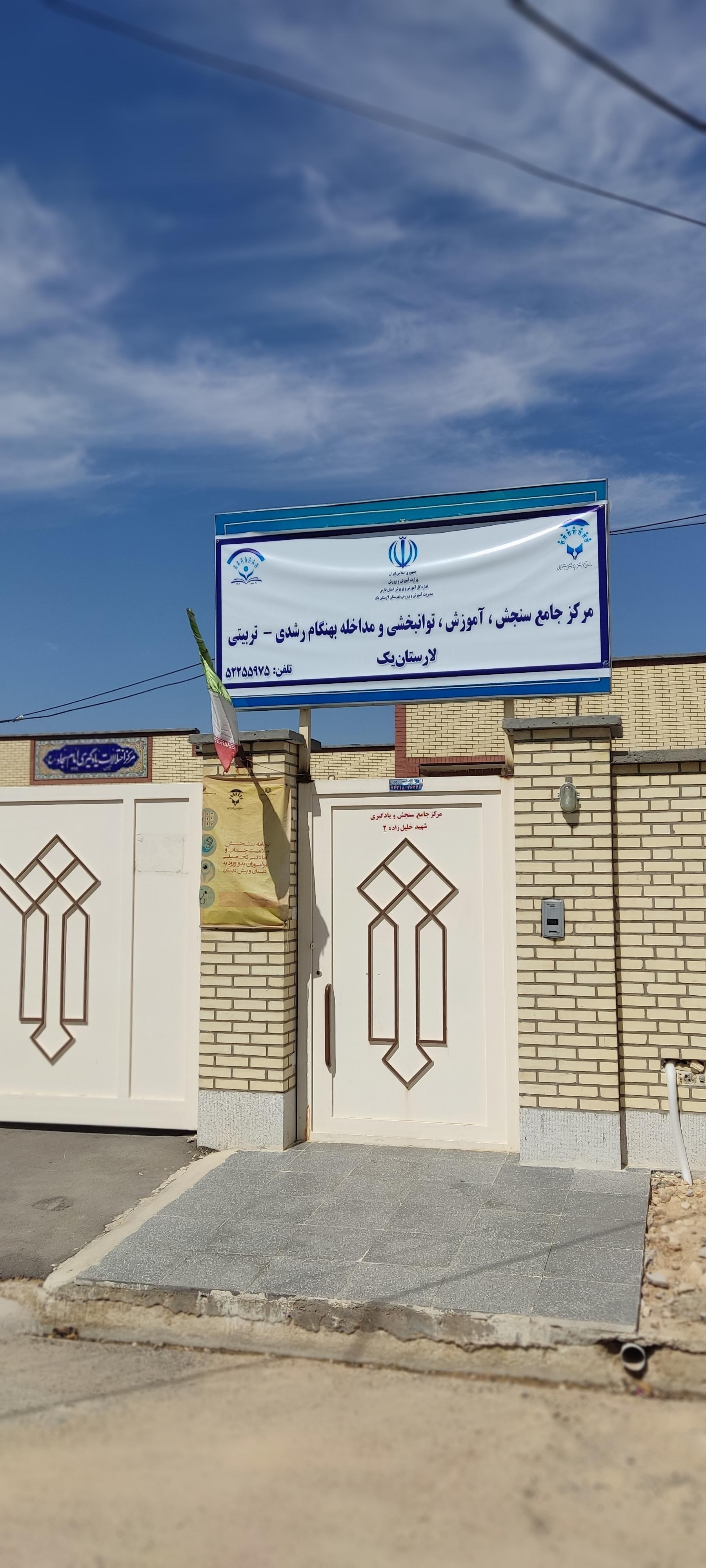 عکس مرکز جامع سنجش ، آموزش ، توانبخشی  ، شهرجدید ، لار