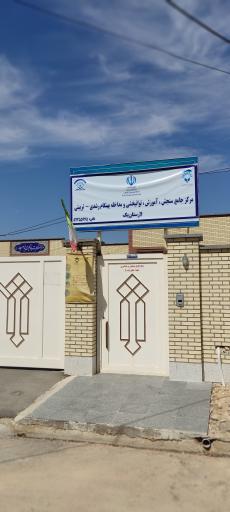 عکس مرکز جامع سنجش ، آموزش ، توانبخشی  ، شهرجدید ، لار