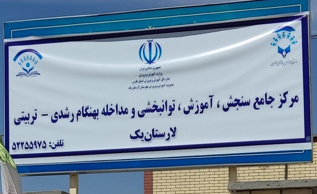 عکس مرکز جامع سنجش ، آموزش ، توانبخشی  ، شهرجدید ، لار