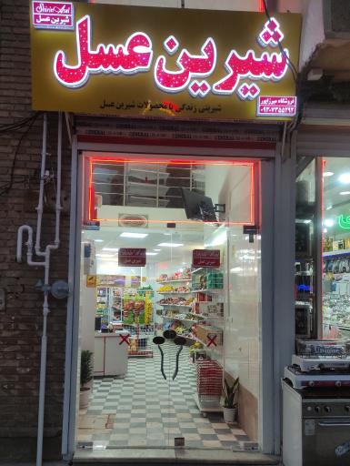 عکس فروشگاه شیرین عسل میرزاپور 