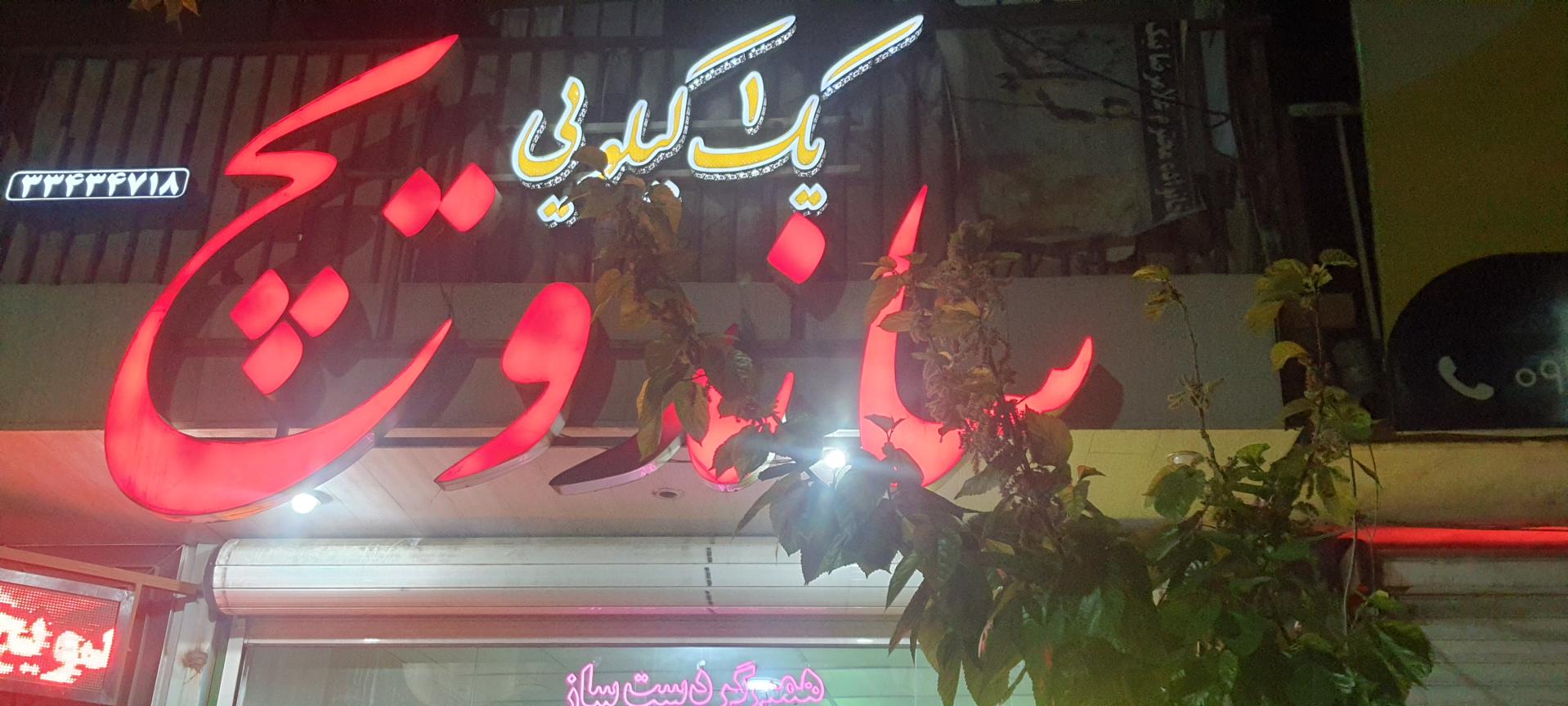 عکس ساندویچ کیلویی