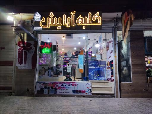 عکس کلبه آرایش