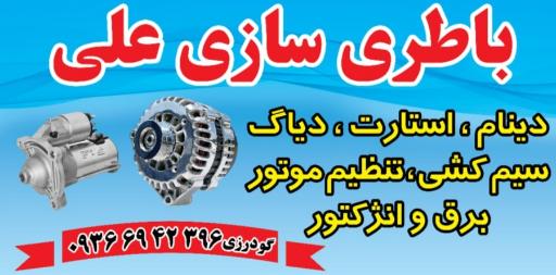 عکس باطری سازی مرکزی