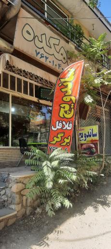 عکس ساندویچ دهکده