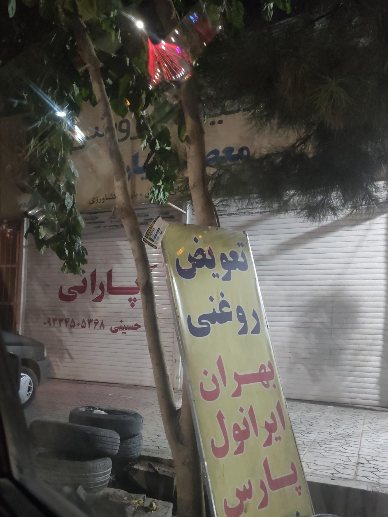 عکس آپاراتی و تعویض روغن حسینی