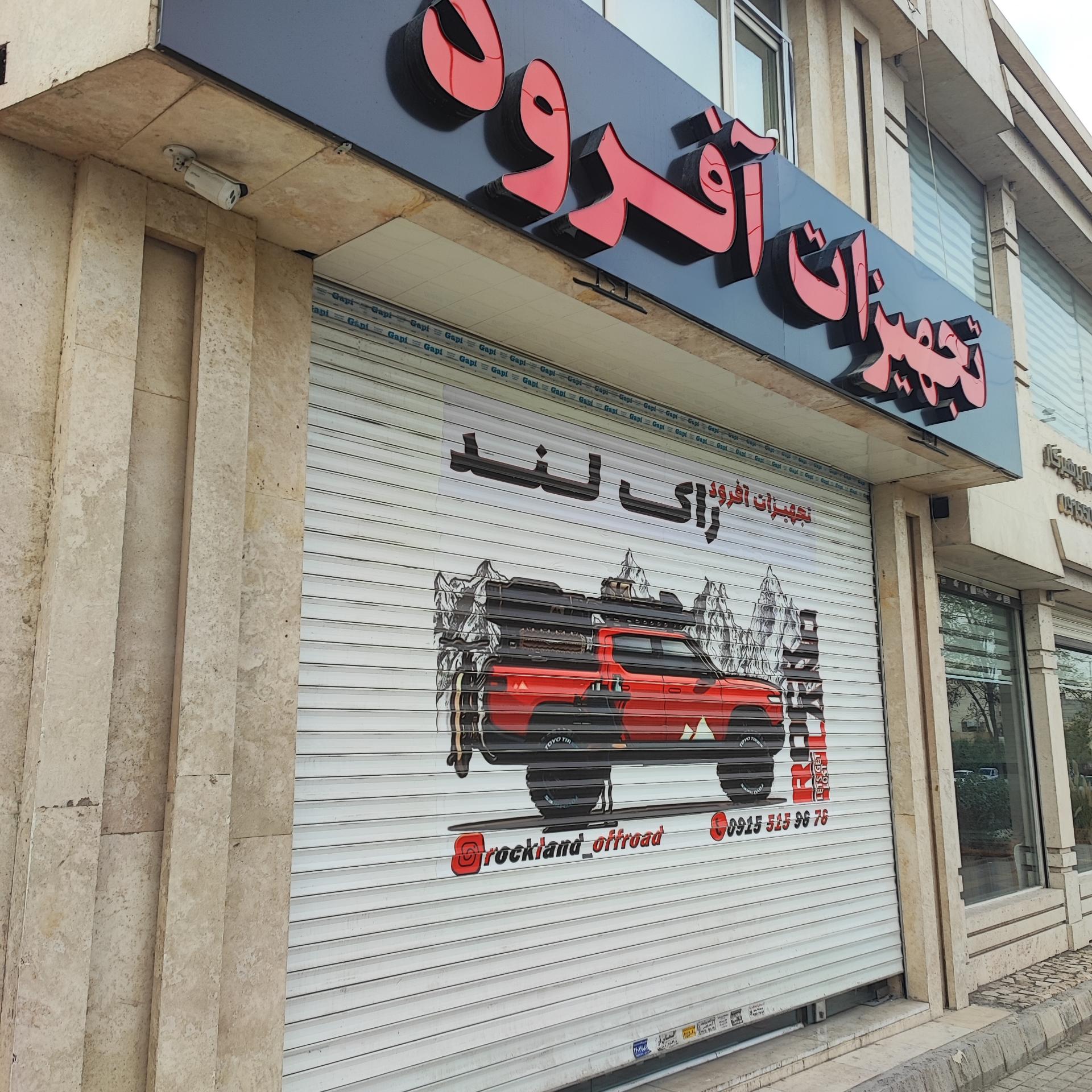 عکس تجهیزات آفرود راک لند