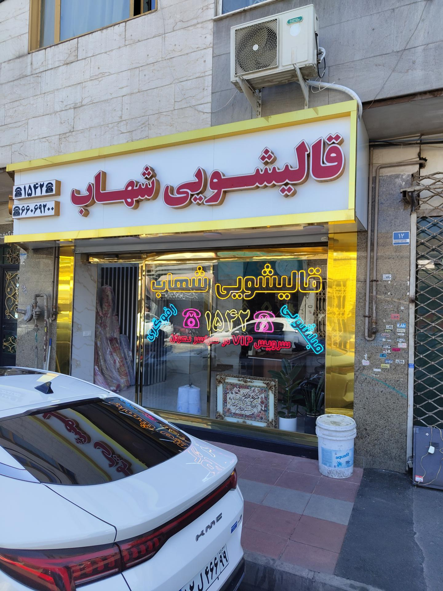 عکس قالیشویی شهاب