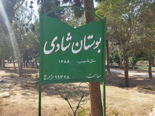 عکس بوستان شادی