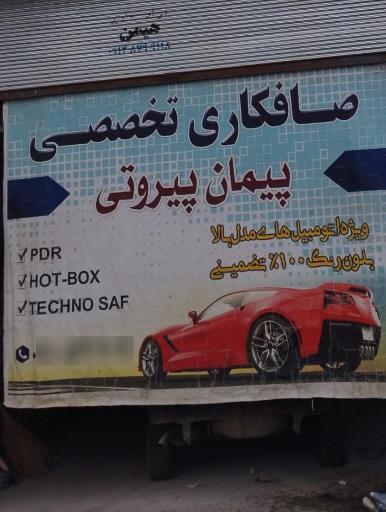 عکس صافکاری تخصصی پیمان پیروتی