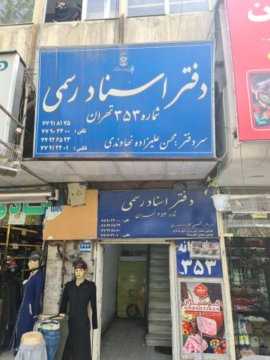 دفتر اسناد رسمی ۳۵۳ تهران