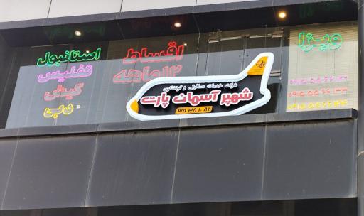 عکس شرکت خدمات مسافرتی و گردشگری شهپر آسمان پارت