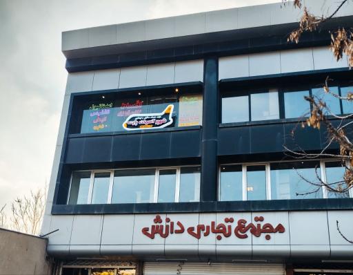 شرکت خدمات مسافرتی و گردشگری شهپر آسمان پارت