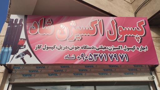 عکس کپسول اکسیژن شاد