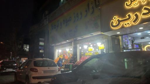 عکس بازار روز میوه و تره بار کرج (بهار)