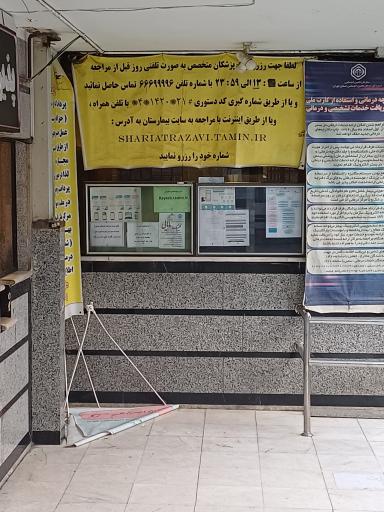 عکس درمانگاه شبانه‌روزی بیمارستان شهید مهدی شریعت رضوی