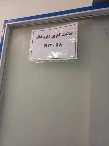 عکس درمانگاه شبانه‌روزی بیمارستان شهید مهدی شریعت رضوی