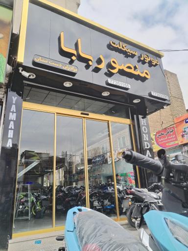 عکس موتورفروشی منصوربابا