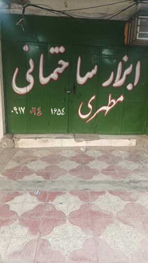 عکس ابزار ساختمانی مطهری