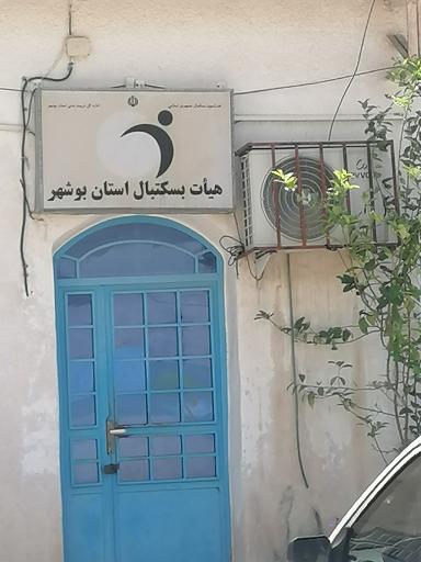 عکس هیأت بسکتبال بوشهر