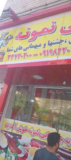 عکس تهیه غذای نمونه