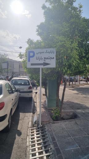 عکس پارکینگ عمومی بارانا