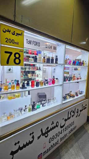 عکس عطر و ادکلن مشهد تستر