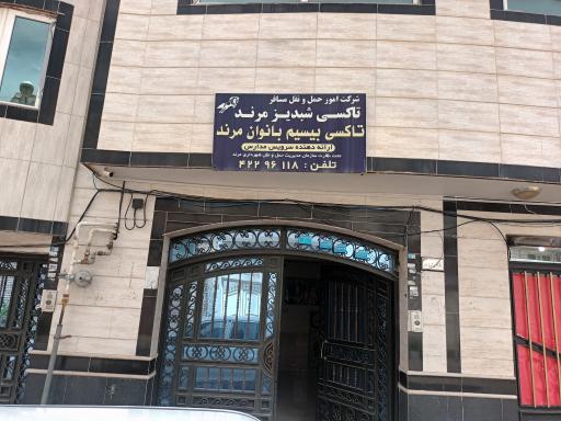 تاکسی شبدیز مرند 