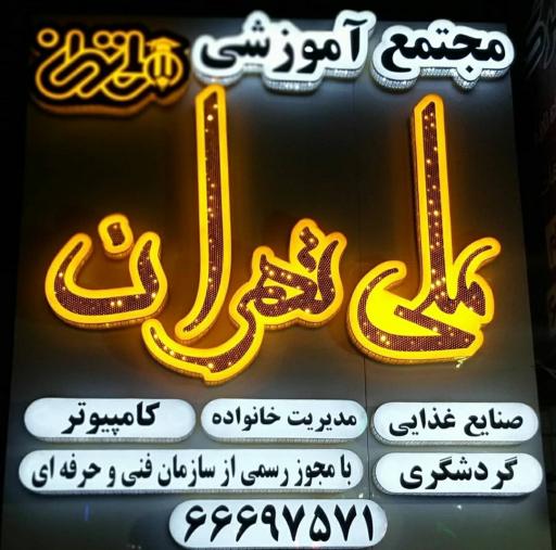 عکس آموزشگاه ملی تهران