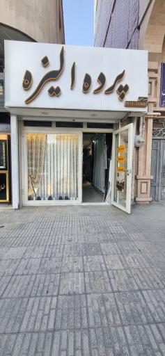 عکس پرده سرای الیزه