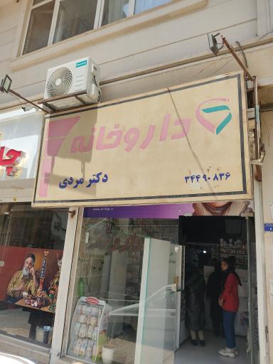 داروخانه دکتر رضا مردی