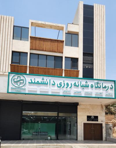 عکس درمانگاه دانشمند