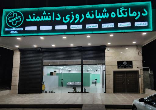 درمانگاه دانشمند