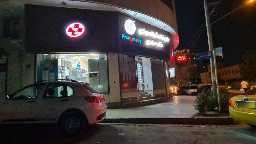 عکس داروخانه شبانه روزی دکتر صفری