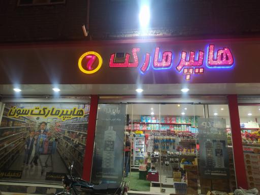 عکس هایپرمارکت سِوِن