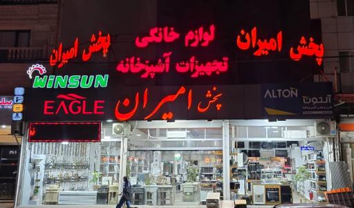 عکس پخش امیران 