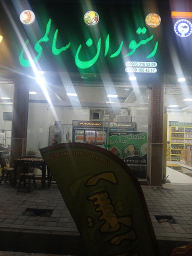 عکس رستوران و کترینگ سالمی