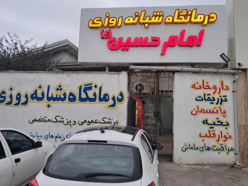 عکس درمانگاه شبانه روزی امام حسین علیه السلام