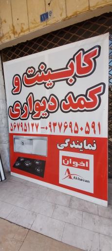 عکس کابینت و کمد دیواری اخوان