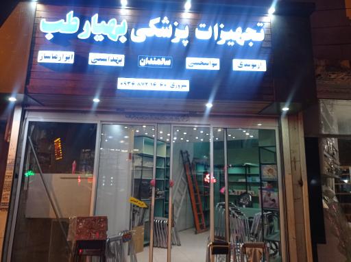 عکس کالای طب بهیار طب