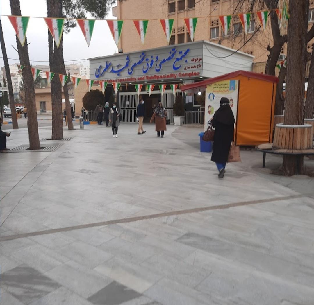 عکس درمانگاه تخصصی و فوق تخصصی شهید مطهری