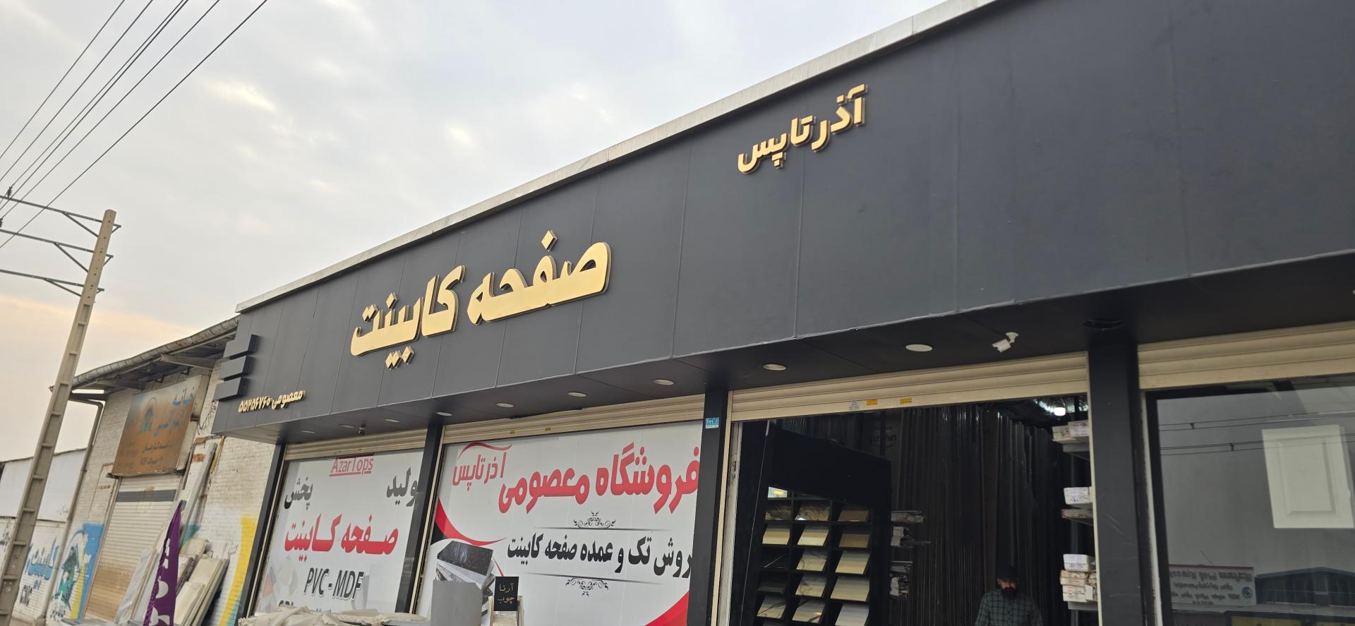عکس صفحه کابینت معصومی (آذر تاپس)