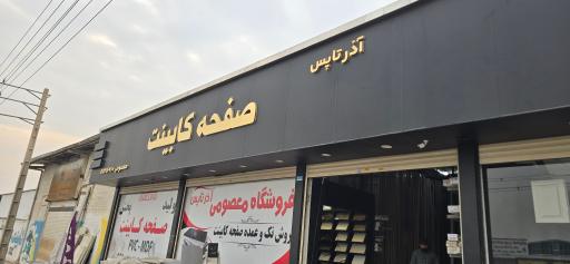 عکس صفحه کابینت معصومی (آذر تاپس)