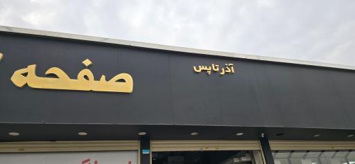 عکس صفحه کابینت معصومی (آذر تاپس)