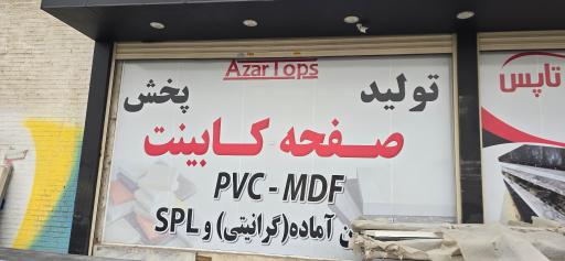 عکس صفحه کابینت معصومی (آذر تاپس)