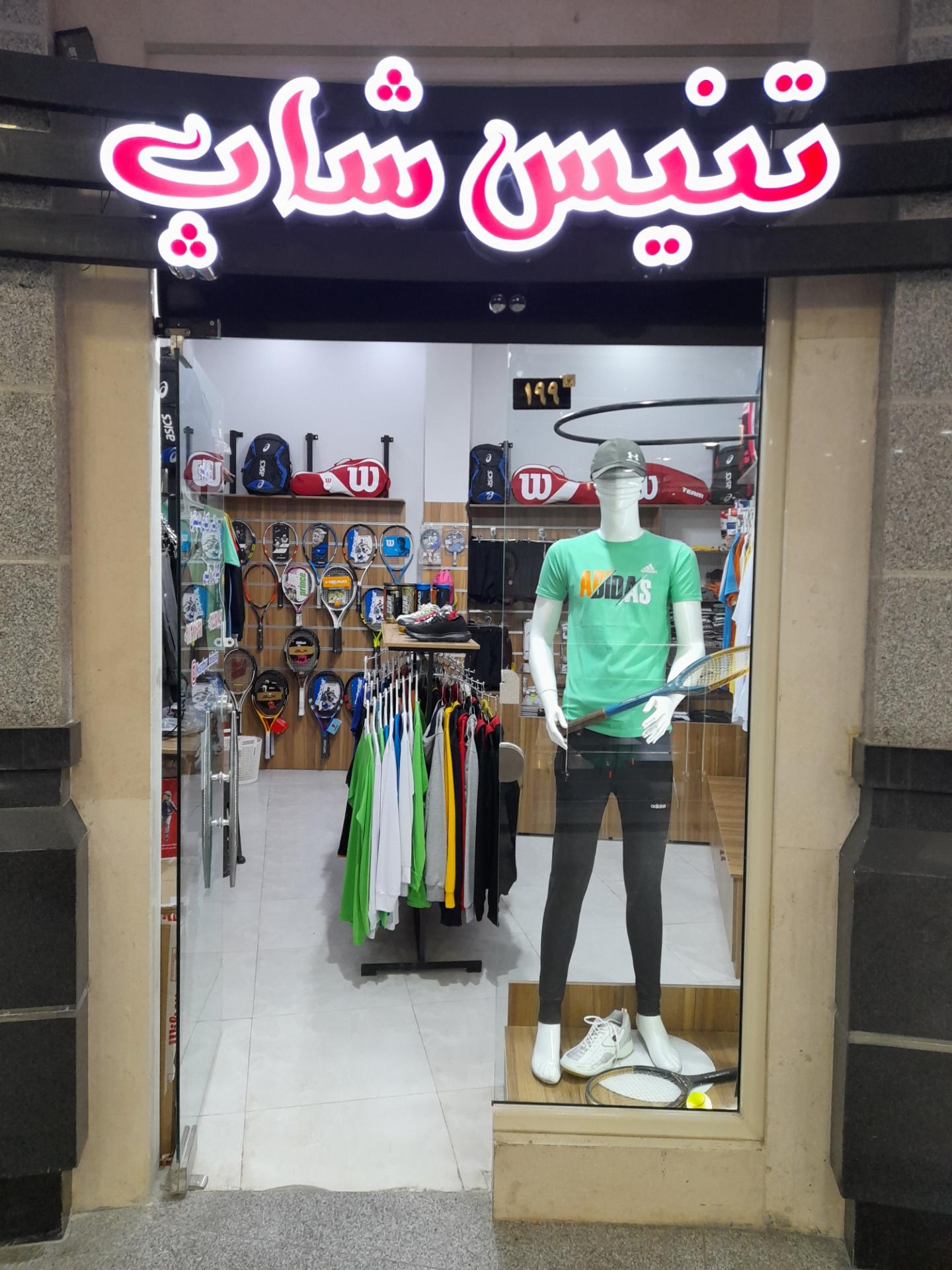عکس فروشگاه ورزشی تنیس شاپ